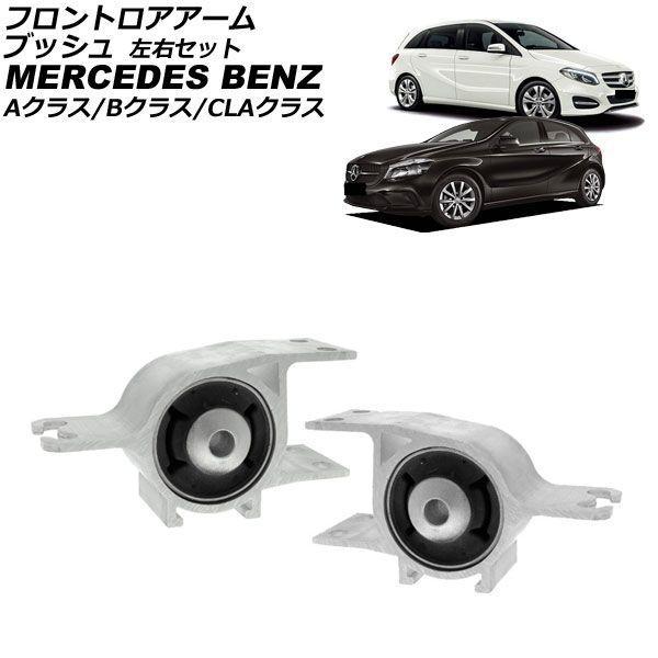 フロントロアアームブッシュ メルセデス・ベンツ CLAクラス W117 CLA180/CLA250 2013年〜2019年 左右セット 入数：1セット(2個) AP-4T4513-LR