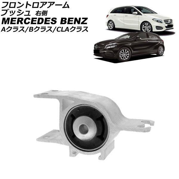 フロントロアアームブッシュ メルセデス・ベンツ Aクラス W176 A180/A250 2012年〜2018年 右側 AP-4T4513-R