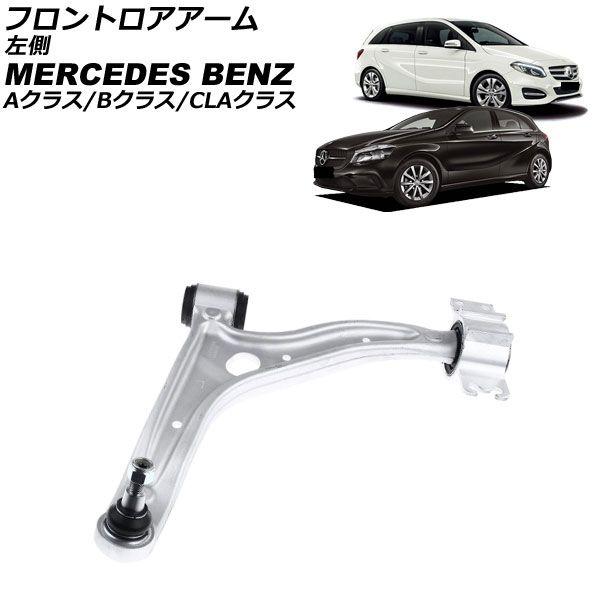 フロントロアアーム メルセデス・ベンツ Aクラス W176 A180/A250 2012年〜2018年 左側 AP-4T4514-L