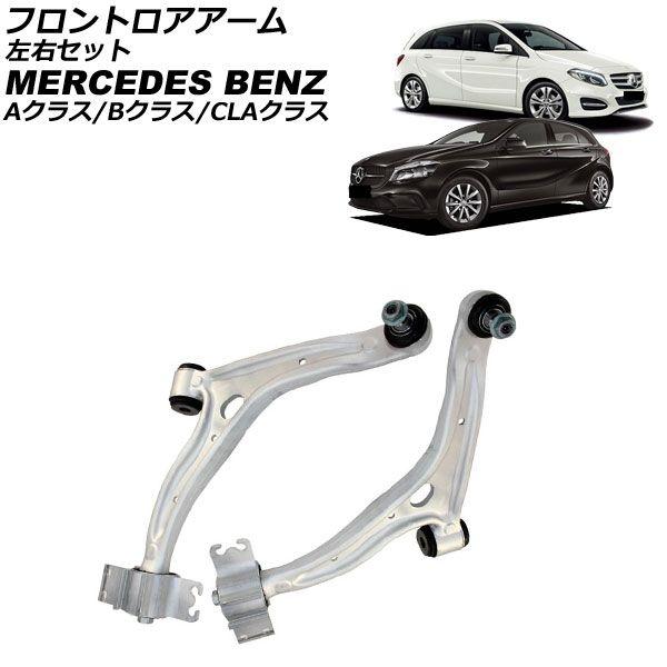 フロントロアアーム メルセデス・ベンツ Aクラス W176 A180/A250 2012年〜2018年 左右セット 入数：1セット(2個) AP-4T4514-LR