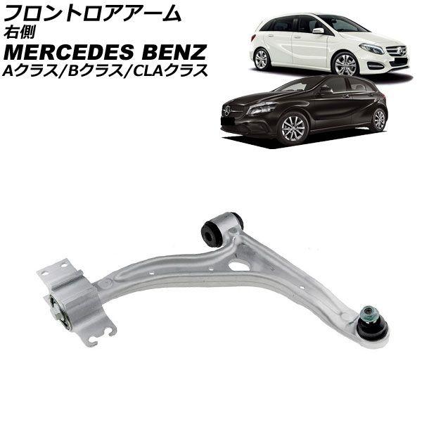 フロントロアアーム メルセデス・ベンツ Aクラス W176 A180/A250 2012年〜2018年 右側 AP-4T4514-R