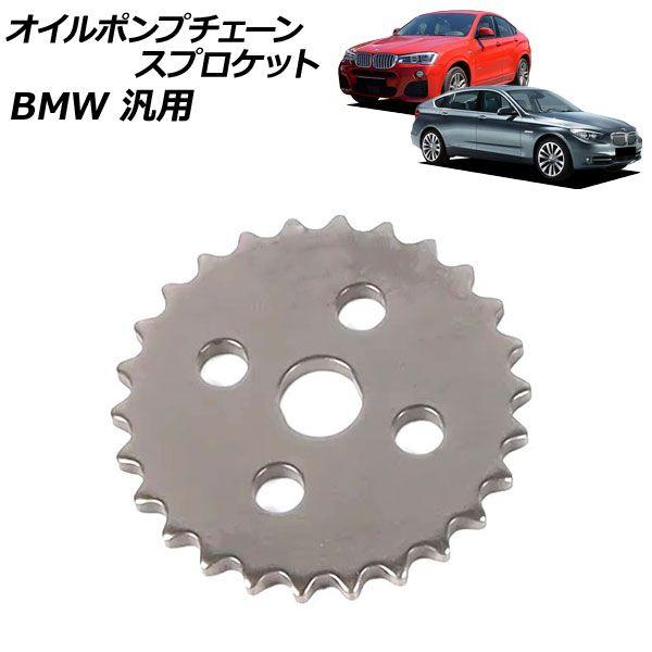 オイルポンプチェーンスプロケット BMW 汎用 3シリーズ 5シリーズ X1 など AP-4T4528