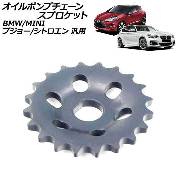 オイルポンプチェーンスプロケット BMW MINI プジョー シトロエン 汎用 1シリーズ 308 DS3 など AP-4T4529