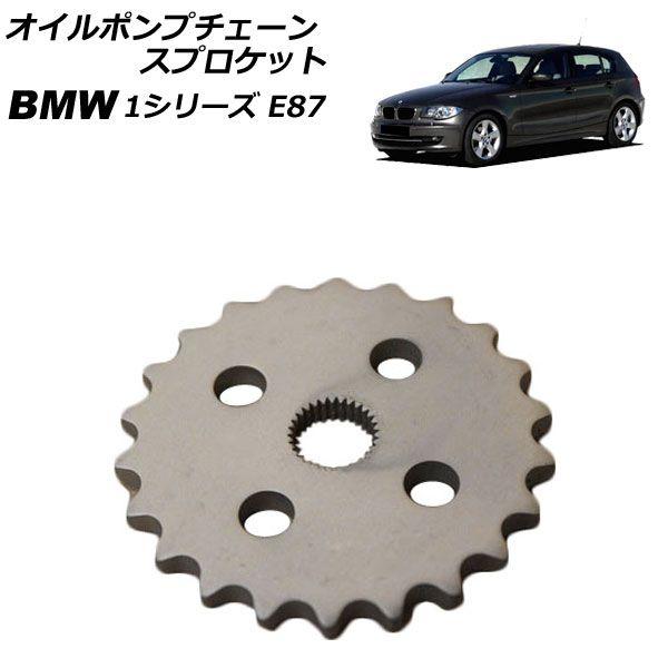 オイルポンプチェーンスプロケット BMW 1シリーズ E87 116i 2004年〜2012年 AP-4T4530