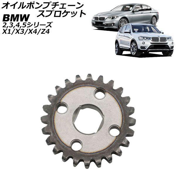 オイルポンプチェーンスプロケット BMW 5シリーズ F10/F11/F07 528i 2010年〜2017年 AP-4T4531