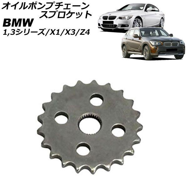 オイルポンプチェーンスプロケット BMW X1 E84 sDrive18i 2010年〜2015年 AP-4T4532