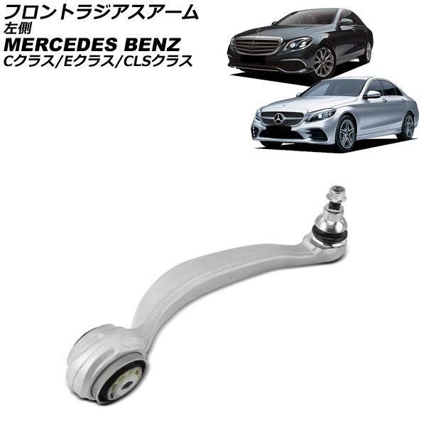 フロントラジアスアーム メルセデス・ベンツ CLSクラス C257 CLS220d/CLS53 2018年〜2024年 左側 AP-4T4536-L