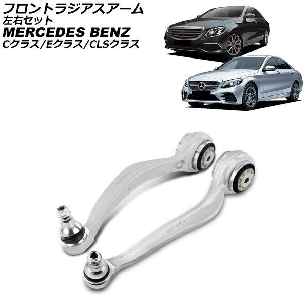 フロントラジアスアーム メルセデス・ベンツ Eクラス W213/S213/C238/A238 2016年〜2024年 左右セット 入数：1セット(2個) AP-4T4536-LR