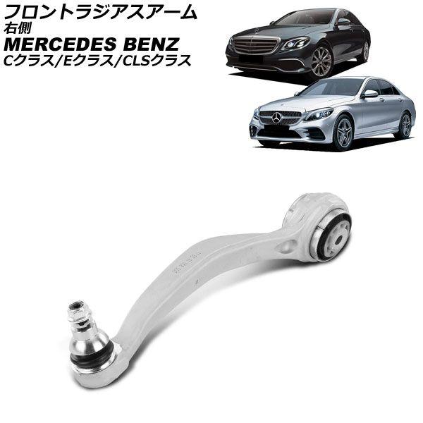 フロントラジアスアーム メルセデス・ベンツ CLSクラス C257 CLS220d/CLS53 2018年〜2024年 右側 AP-4T4536-R