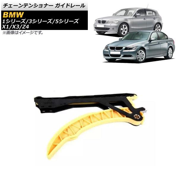 チェーンテンショナー ガイドレール BMW X1 E84 18i 2008年〜2015年 AP-4T454