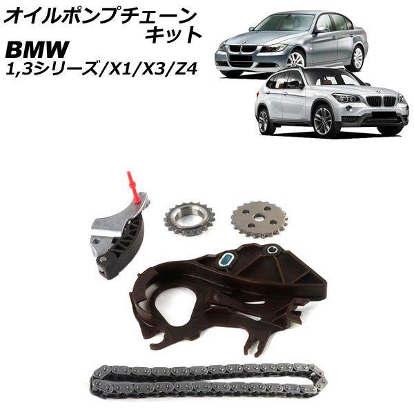 オイルポンプチェーンキット BMW X3 E83 2.0i 2004年〜2011年 AP-4T4552