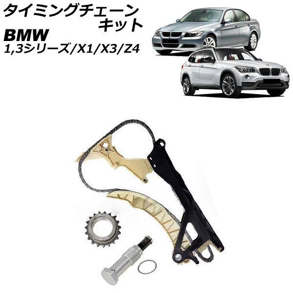 タイミングチェーンキット BMW X1 E84 sDrive18i 2010年〜2015年 AP-4T4554