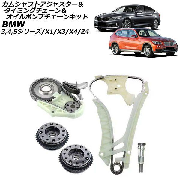 カムシャフトアジャスター＆タイミングチェーン＆オイルポンプチェーンキット BMW 5シリーズ F10/F11 528i 2010年〜2017年 AP-4T4555