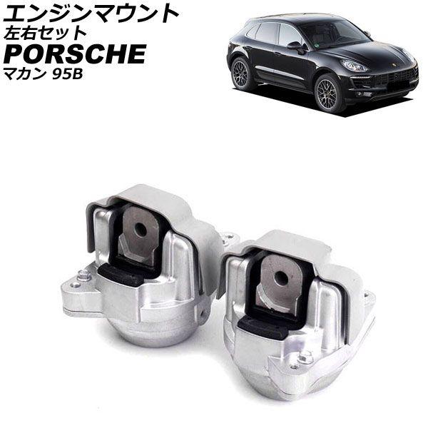 エンジンマウント ポルシェ マカン 95B 2014年〜2018年 左右セット 入数：1セット(2個) AP-4T4557-LR