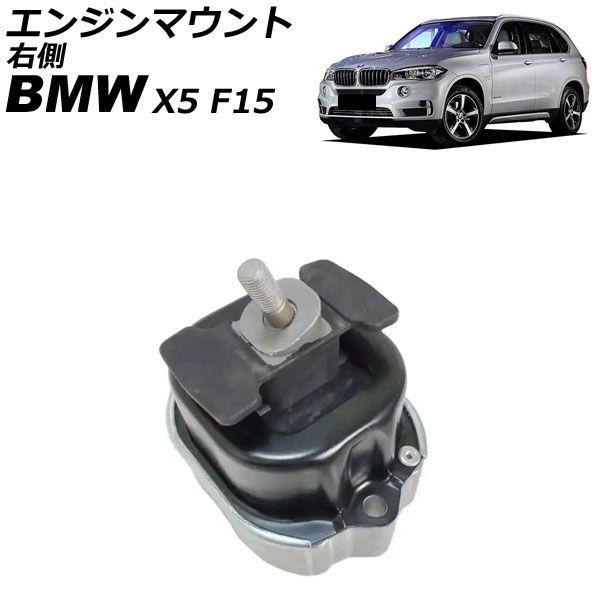 エンジンマウント BMW X5 F15 xDrive40e 2015年〜2019年 右側 AP-4T4566-R 19,800円