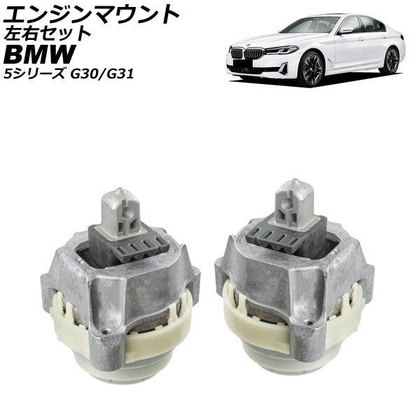 エンジンマウント BMW 5シリーズ G30/G31 523d,523dxDrive 2017年〜2024年 左右セット 入数：1セット(2個) AP-4T4579-LR