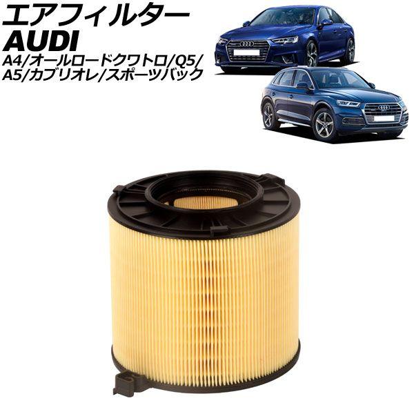 エアフィルター アウディ Q5 FY系 2017年〜2020年 AP-4T4594