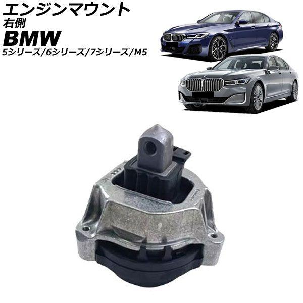 エンジンマウント BMW 7シリーズ G11/G12 740i/750i/740e/745exDrive/745Le/750Li 2015年〜2022年 右側 AP-4T4596-R 11,886円