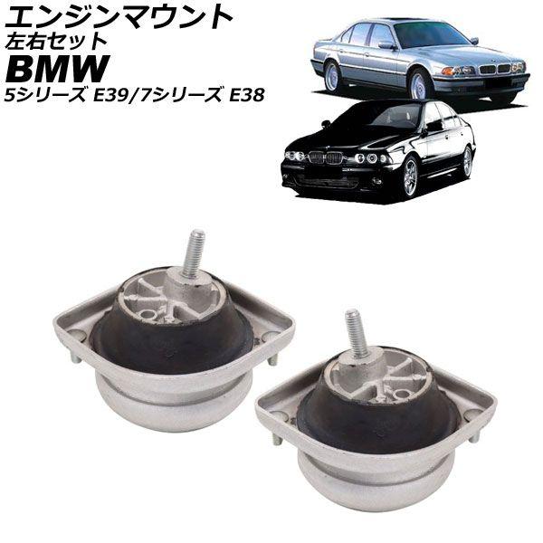 エンジンマウント BMW 7シリーズ E38 730i/735i/740i/750i/730iL/735iL/740iL/750iL 1994年〜2002年 左右セット 入数：1セット(2個) AP-4T4599-LR