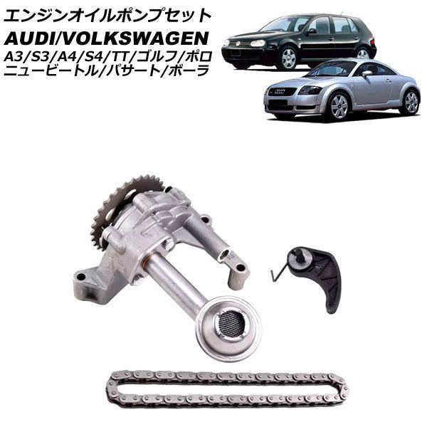 エンジンオイルポンプセット フォルクスワーゲン ニュービートル 9C系 1999年〜2010年 AP-4T4602