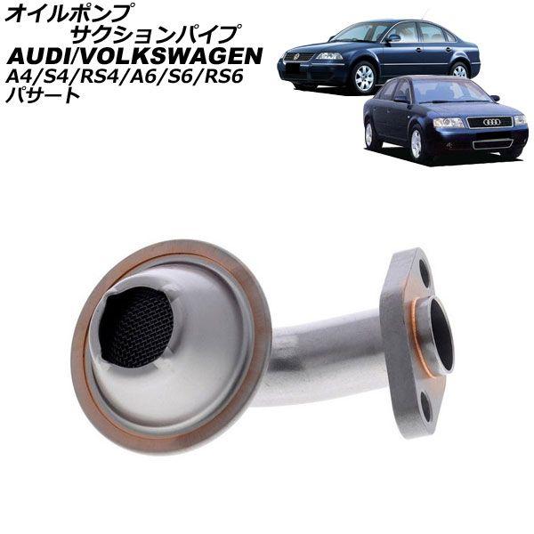 オイルポンプサクションパイプ フォルクスワーゲン パサート 3B 1997年〜2006年 AP-4T4603