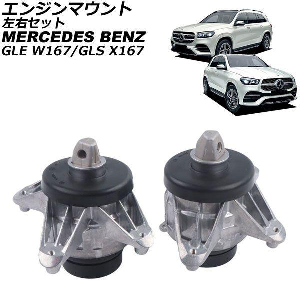 エンジンマウント メルセデス・ベンツ GLE W167 GLE450/GLE53/GLE63S 4MATIC 2019年〜 左右セット 入数：1セット(2個) AP-4T4606-LR