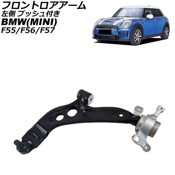 フロントロアアーム MINI(BMW) F55/F56/F57 2013年〜2023年 左側 ブッシュ付き AP-4T4607-L
