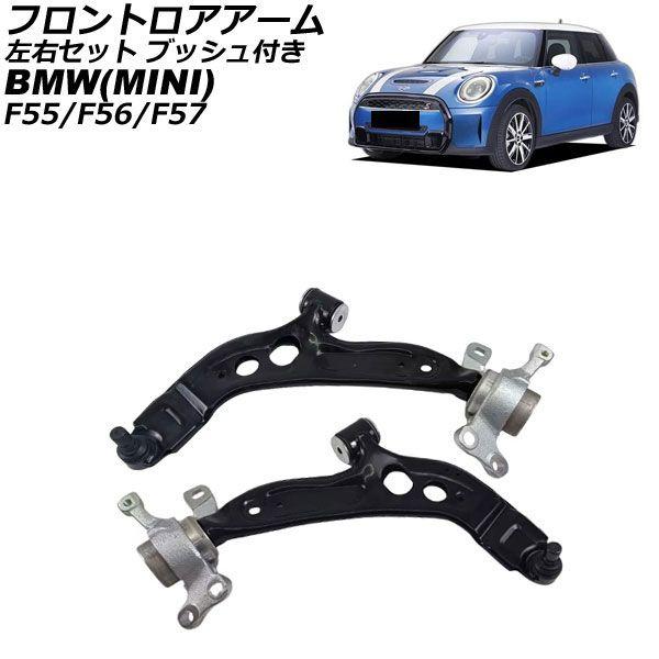 フロントロアアーム MINI(BMW) F55/F56/F57 2013年〜2023年 左右セット ブッシュ付き 入数：1セット(2個) AP-4T4607-LR