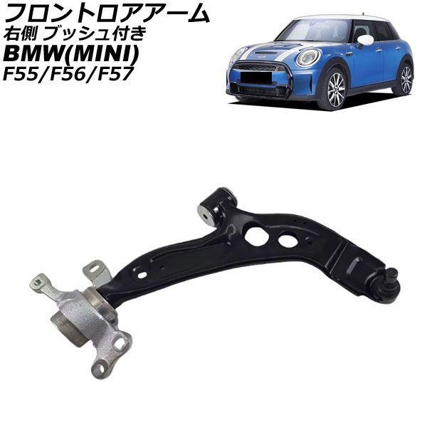 フロントロアアーム MINI(BMW) F55/F56/F57 2013年〜2023年 右側 ブッシュ付き AP-4T4607-R