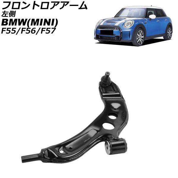 フロントロアアーム MINI(BMW) F55/F56/F57 2013年〜2023年 左側 AP-4T4608-L