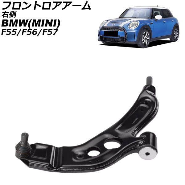 フロントロアアーム MINI(BMW) F55/F56/F57 2013年〜2023年 右側 AP-4T4608-R