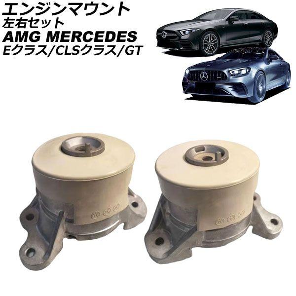 エンジンマウント AMG メルセデス Eクラス W213/S213/C238/A238 E53 4MATIC+ 2018年〜2024年 左右セット 入数：1セット(2個) AP-4T4610-LR