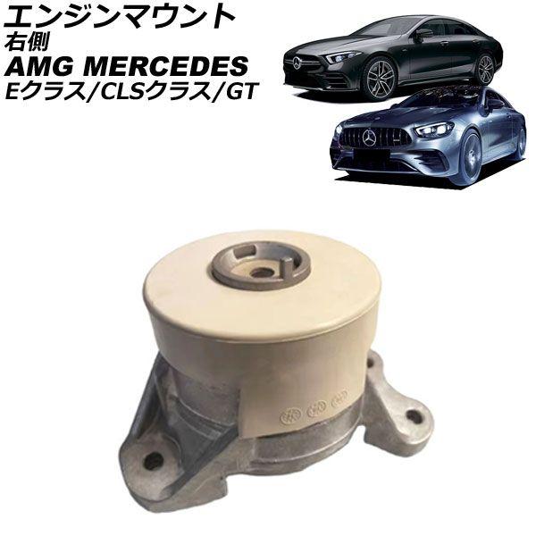 エンジンマウント AMG メルセデス CLSクラス C257 CLS53 4MATIC+ 2018年〜2024年 右側 AP-4T4610-R