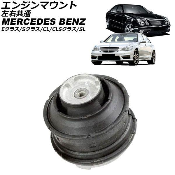 発動機マウント メルセデス・ベンツ E位置付け W211/S211 E63 AMG 2006年〜2010年 働き掛ける似ている AP-4T4611
