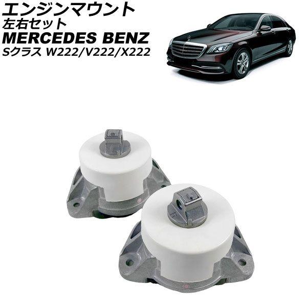 エンジンマウント メルセデス・ベンツ Sクラス W222/V222/X222 S560/S560 4Matic 2017年〜2021年 左右セット 入数：1セット(2個) AP-4T4620-LR