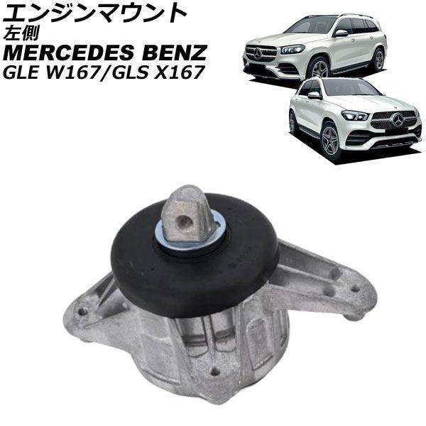 エンジンマウント メルセデス・ベンツ GLS X167 GLS5800 4Matic 2020年〜 左側 AP-4T4621-L