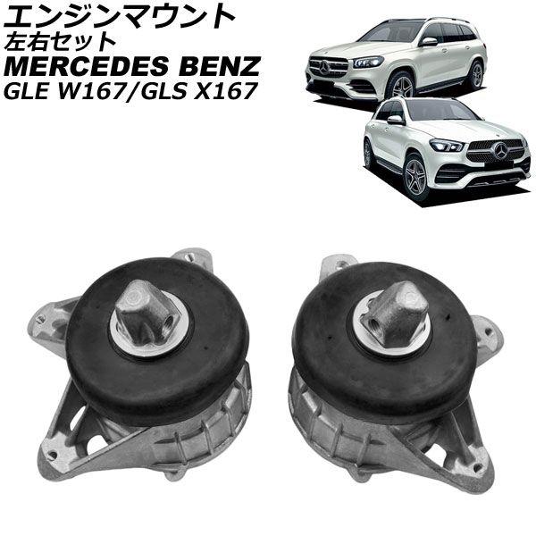 エンジンマウント メルセデス・ベンツ GLS X167 GLS5800 4Matic 2020年〜 左右セット 入数：1セット(2個) AP-4T4621-LR