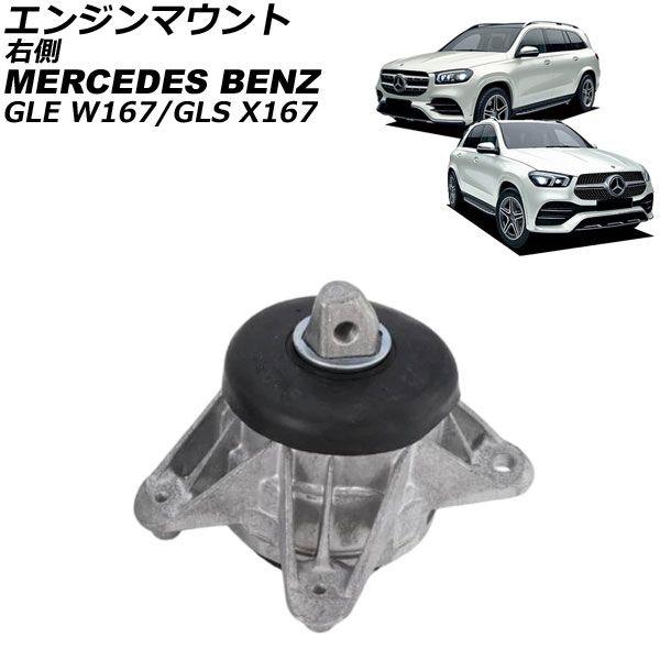 エンジンマウント メルセデス・ベンツ GLS X167 GLS5800 4Matic 2020年〜 右側 AP-4T4621-R