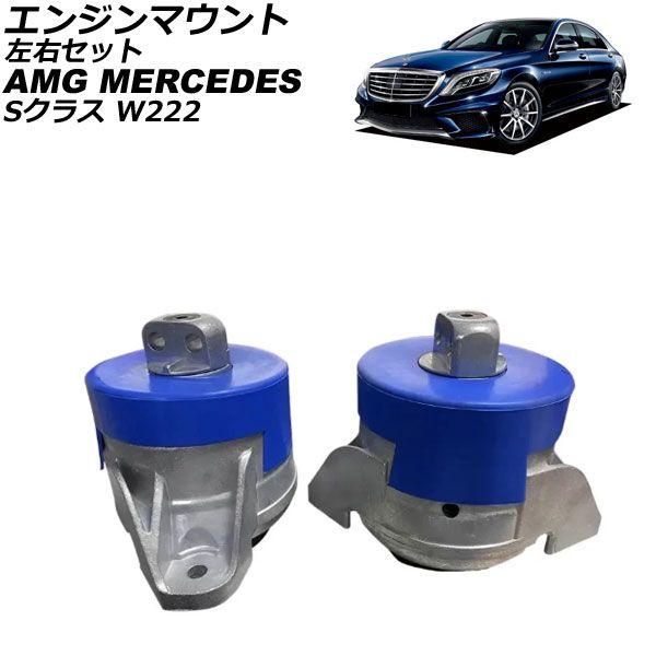 エンジンマウント AMG メルセデス Sクラス W222 S63 4Matic 2015年〜2021年 左右セット 入数：1セット(2個) AP-4T4622-LR