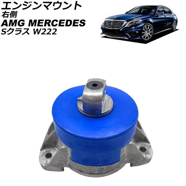 エンジンマウント AMG メルセデス Sクラス W222 S63 4Matic 2015年〜2021年 右側 AP-4T4622-R