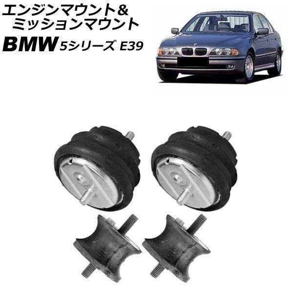 エンジンマウント＆ミッションマウント BMW 5シリーズ E39 520i/523i/525i/528i/530i 1996年〜2004年 入数：1セット(4個) AP-4T4624