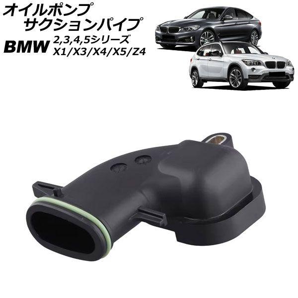 オイルポンプサクションパイプ BMW 2シリーズ F22/F23 220i 2014年〜2023年 AP-4T4625
