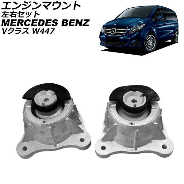 エンジンマウント メルセデス・ベンツ Vクラス W447 V220d 2015年〜 左右セット 入数：1セット(2個) AP-4T4630-LR