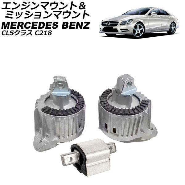 エンジンマウント＆ミッションマウント メルセデス・ベンツ CLSクラス C218 CLS550 2011年〜2018年 入数：1セット(3個) AP-4T4634