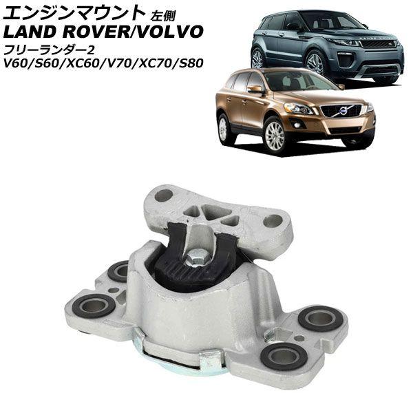 エンジンマウント ボルボ V70/XC70 BB 2007年〜2017年 左側 AP-4T4638