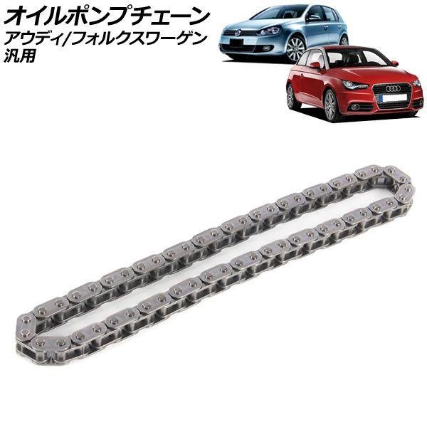 オイルポンプチェーン アウディ/フォルクスワーゲン 汎用 A1 A3 ゴルフ ティグアン など AP-4T4648