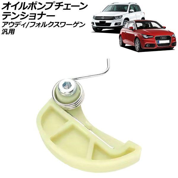 オイルポンプチェーンテンショナー アウディ/フォルクスワーゲン 汎用 A1 A3 ティグアン など AP-4T4655