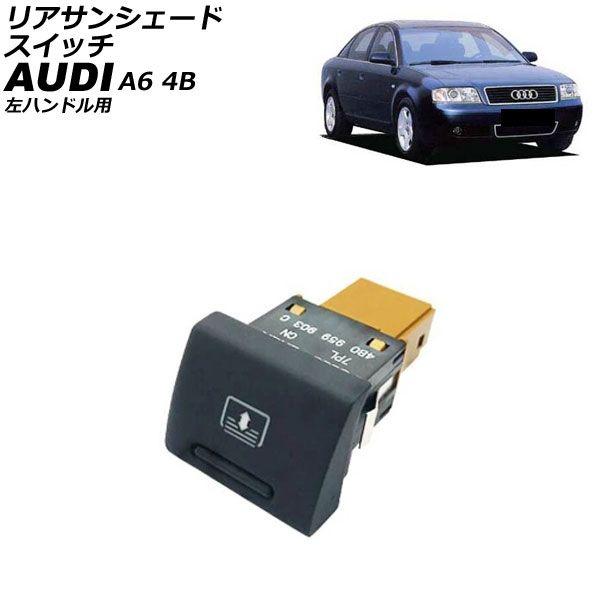 リアサンシェードスイッチ アウディ A6 4B 左ハンドル用 1997年〜2004年 AP-4T4664
