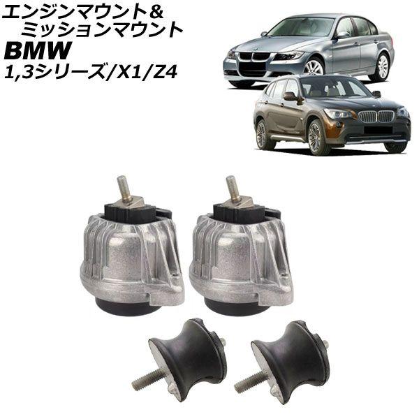 エンジンマウント＆ミッションマウント BMW 1シリーズ E82/E87/E88 116i/118i/120i 2004年〜2012年 入数：1セット(4個) AP-4T4681