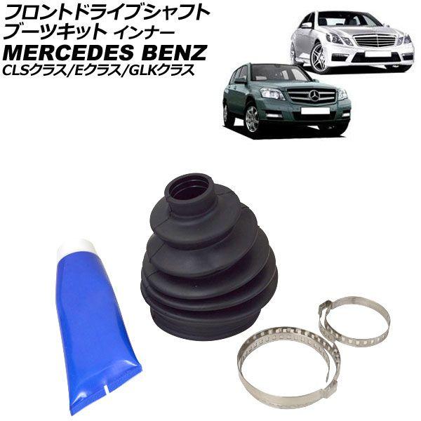 フロントドライブシャフトブーツキット メルセデス・ベンツ CLSクラス W218 CLS63AMG 2005年〜2011年 インナー AP-4T4684